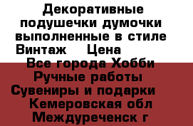 Декоративные подушечки-думочки, выполненные в стиле “Винтаж“ › Цена ­ 1 000 - Все города Хобби. Ручные работы » Сувениры и подарки   . Кемеровская обл.,Междуреченск г.